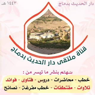 ملتقى دار الحديث بدماج