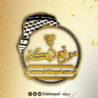 موقع دبكه