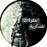 مقولات عسكريه