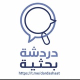 دردشة بحثية 🖋 📔