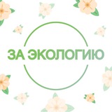 За экологию | «Чистая страна» ☘️