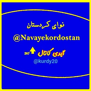 نوای کردستان