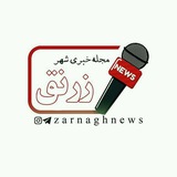 مجله خبری شهر زرنق