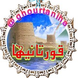 🕌قورتانیها🕌