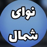 🔹 نوایِ شمال/موزیکِ مازندرانی 🔹