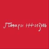 Фонд «Подари жизнь»