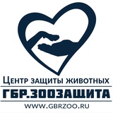 ГБР. Зоозащита