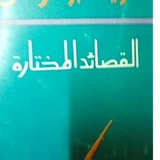 👈 من القصائد المختارة 👉 شرح شيخنا الجليل الشيخ إبراهيم