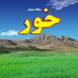 ڪﺎنـﺎلـ محـلـےخور