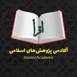 آکادمی پژوهشهای اسلامی