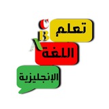 تعلم اللغة الإنجليزية مجانا من الصفر 💪 💪