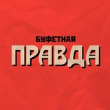 Буфетная правда