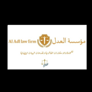 مؤسسه العدل ⚖️ للاستشارات القانونية 🇪🇬 <i class="e