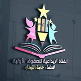 القناة الإبداعية للصفوف الأولية