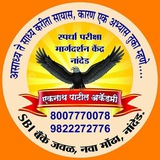 एकनाथ पाटील अकॅडमी नांदेड
