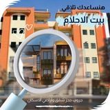 حجز شقق وأراضي الاسكان