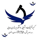 کمیته تحقیقات دانشجویی دانشکده پرستاری و مامایی واحد علوم پزشکی دانشگاه آزاد مشهد