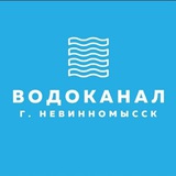 Водоканал г.Невинномысск