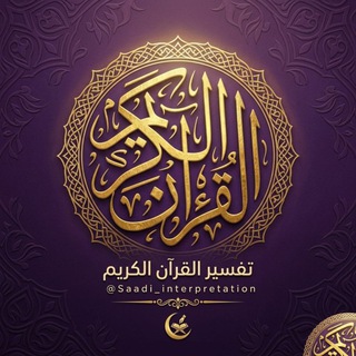 تفسير القرآن الكريم