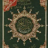 مصحف التَجويدِ المُفهرَس حَفص (مَقرأةُ الحَالِ المُرتحل)