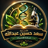 قناة الأحياء/أ. سعد حسين عبدالله