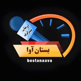 بستان آوا ( اوجان خبرلری🎤)