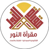 🎧 💻 ︎مقرأة النور الإلكترونية<i class="emoji" style="bac