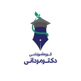 گروه آموزشی دکتر مردانی