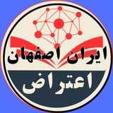 اخبار اعتراضات ایران-اصفهان