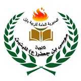 ثانوية موسى بن جعفر "ع" للبنين