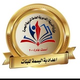 إعدادية البسمة للبنات 😊