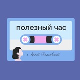 Подкаст «Полезный час» с Анной Шелковской