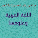 لغة القرآن والسنة