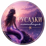 Русалки's Motivation 🧜♀️ 🧜♀️