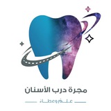مجرة درب الأسنان