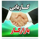 بازارکار وفرصتهای شغلی کرمان