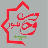 وحدت نيوز