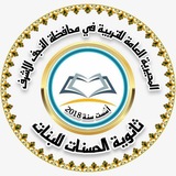 ثانوية الحسنات للبنات 🇮🇶