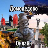 Домодедово Онлайн №1