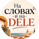 На словах и на DELE