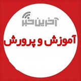 آخرین خبر آموزش و پرورش