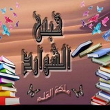 حبس الشوارد 📩
