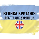 Робота українцям Велика Британія