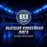 ВХЛ|Высшая Хоккейная Лига