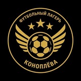 Футбольный лагерь Коноплёва