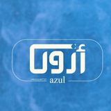 أزول_Azul