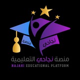 منصة نجاحي التعليمية