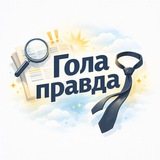 Гола Правда