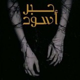 اقتباسات حبر اسود 🖤