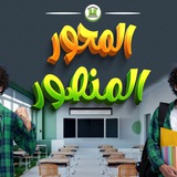 سنتر محور المنصور التعليمي 🎓